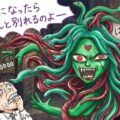 地雷女性に気をつけましょう
