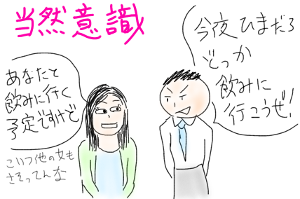 当然意識で誘う