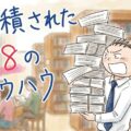 モテるために必要な108のノウハウ