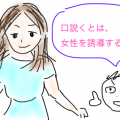 女性を口説くとは、女性を恋に落とすことではありません