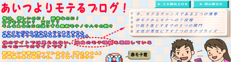 あいつよりモテるブログ!