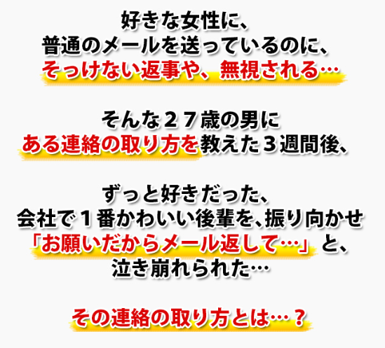 好きな女性を振り向かせる連絡の取り方 ってどんな教材