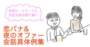 恋バナ＆夜のオファー会話具体例集