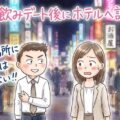 サシ飲みデート後にホテルへ直行させる「悪魔的誘導術」3ステップ!断られる男は“あの場所”でミスってる。