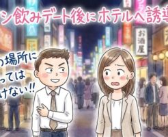 サシ飲みデート後にホテルへ直行させる「悪魔的誘導術」3ステップ!断られる男は“あの場所”でミスってる。