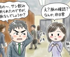 当日にサシ飲みに誘ってOKがもらえたら脈ありなのか?