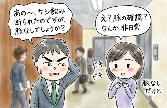 当日にサシ飲みに誘ってOKがもらえたら脈ありなのか？