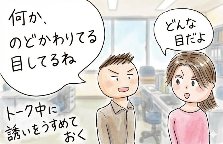 わざと断られるようなサシ飲みの誘い方