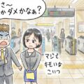 サシ飲みの後に駅の改札まで来てはいけない理由とそこからの逆転方法