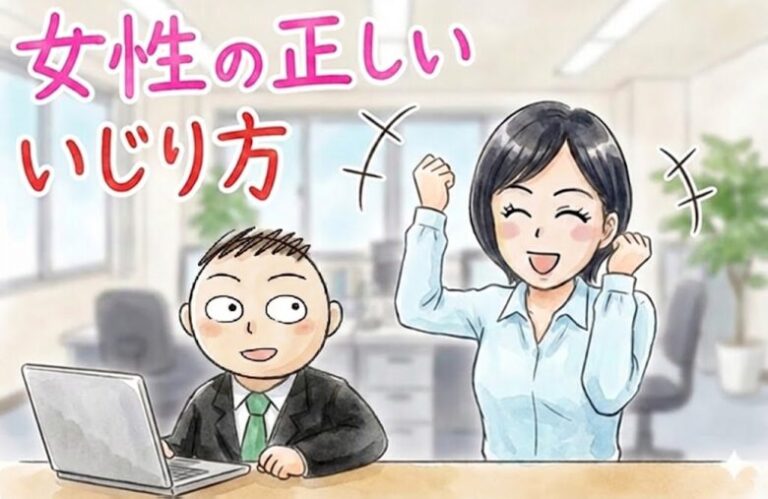 正しい女性のいじり方～女性はあなたにいじられるのを待っている