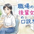 職場の同じ課の後輩女性を口説き落とす（アプローチレポート）