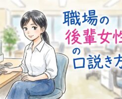 職場の同じ課の後輩女性を口説き落とす（アプローチレポート）
