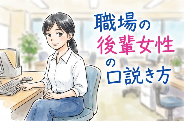 職場の同じ課の後輩女性を口説き落とす(アプローチレポート)