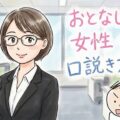 おとなしい女性の口説き方