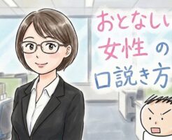 おとなしい女性の口説き方