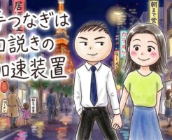 飲みの際に、ユニークに手をつないでしまう方法