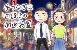 飲みの際に、ユニークに手をつないでしまう方法