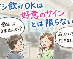 サシ飲みとは（女性を飲みに誘うことの意味）