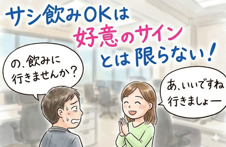 サシ飲みとは(女性を飲みに誘うことの意味)