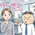 女性は男性からのアプローチに対して想定外なら驚き、期待してないと迷惑と感じる