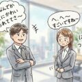 職場で使える！女性とのトークが上手くなる９つのコツ