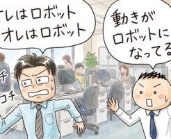 自分のアプローチを客観的に見る～アプローチしているのは俺のロボット君