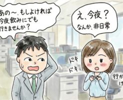 当日にサシ飲みに誘う方法