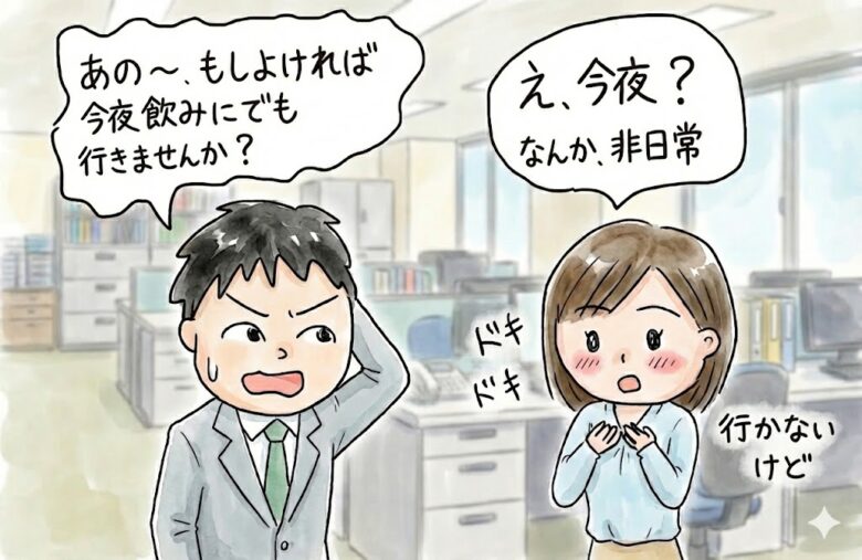 当日にサシ飲みに誘う方法