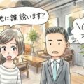 サシ飲みの誘いに対する女性の「他に誰か誘う?」を徹底攻略する
