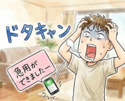 女性からドタキャンを食らった後の対応について