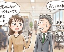 知り合いになってしまったら口説く猶予はあまりない