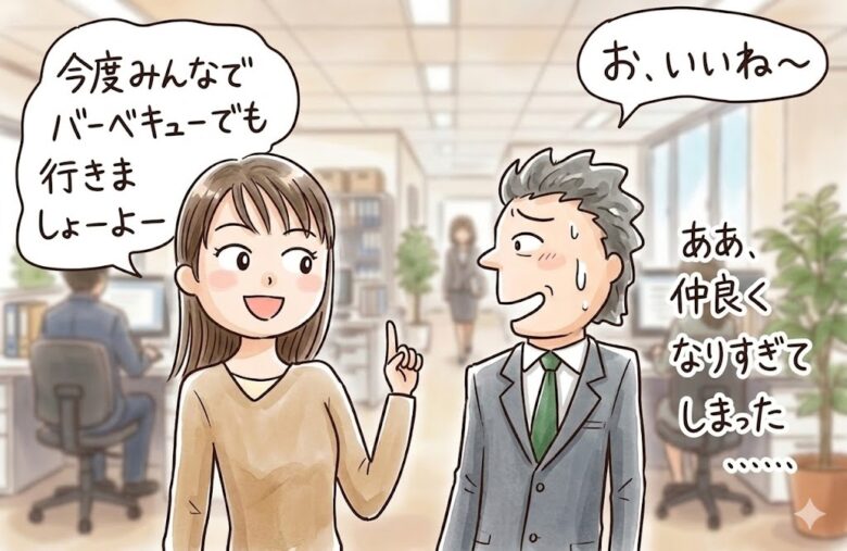 知り合いになってしまったら口説く猶予はあまりない