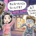 ワンナイト最大の天敵「そんなつもりじゃなかった！」と言われないために４つの防衛策を伝授