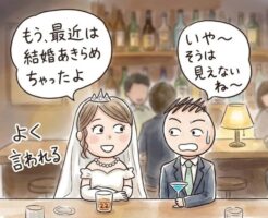 女性から「私なんて結婚できないよー」と言われた時の正しいリアクションについて