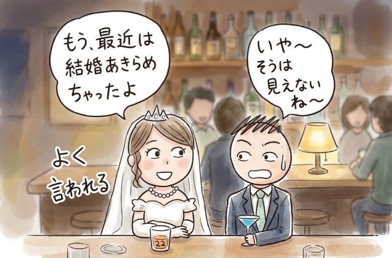 女性から「私なんて結婚できないよー」と言われた時の正しいリアクションについて