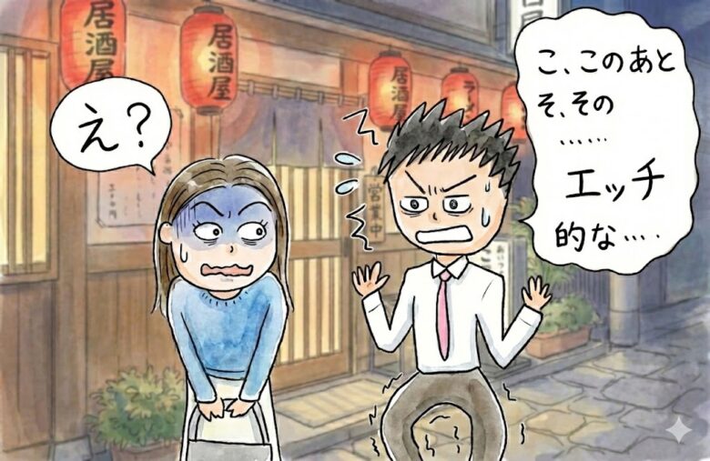 夜のお誘いをする時こそは地に足をつけることが重要