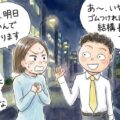 夜のお誘いに対して女性から「明日早いから帰ります」と言われたら？