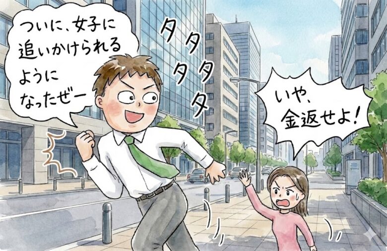 女性は追いかけると逃げる!じゃあどうすればいいんだ?