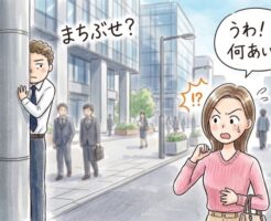 お昼休みに外でばったり会ってから一緒にランチする方法
