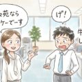 この人とならどんな店でもいいやって思われるくらいの関係性を築こう