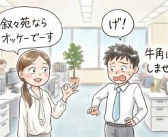 この人とならどんな店でもいいやって思われるくらいの関係性を築こう