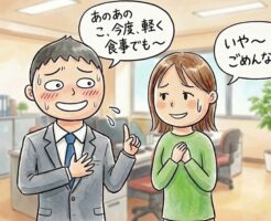 仲が良いのにサシ飲みに誘ったら断られる理由はこれよ