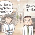 モテる男2つのパターン~ハイブリッドモテる男への道