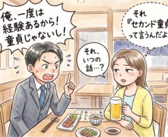 セカンド童貞とは？ その意味や由来、魅力や注意点を徹底解説